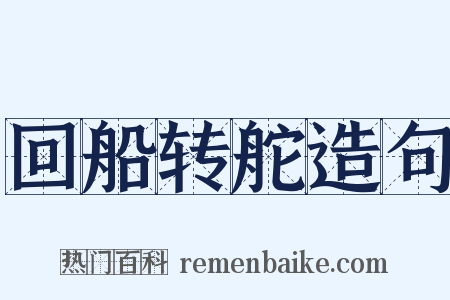 回船转舵造句是什么意思的图片